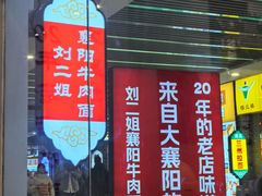 -刘二姐襄阳牛肉面(鸟巢店)