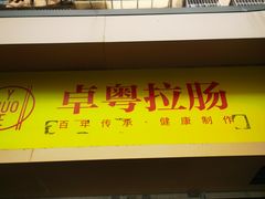 -卓粤拉肠(红庙店)