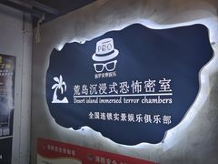 -荒岛实景沉浸密室(江汉路1店)