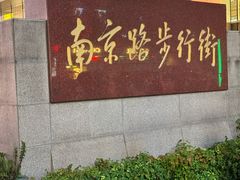-南京路步行街