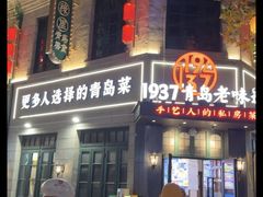 -1937青岛老味道·海肠捞饭·青岛菜(大鲍岛栈桥店)