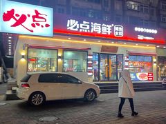 门面-必点海鲜·鲅鱼水饺(鞍山西道店)