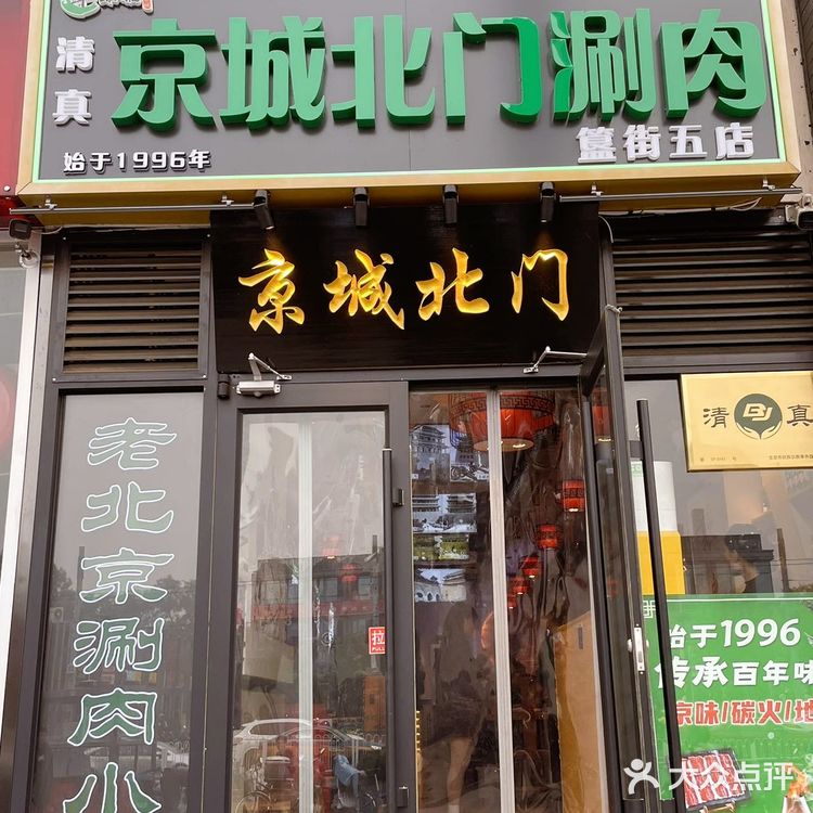 京城北门清真铜锅涮肉——一场饕餮之旅