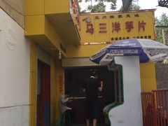 -马三洋芋片(兰州总店)
