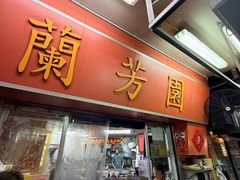 -兰芳园(中环老店)
