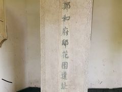 -郑和公园
