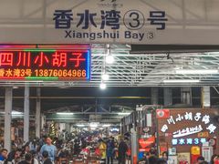 门面-四川小胡子海鲜(丁村万人海鲜广场店)