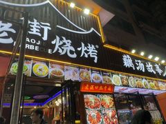 -老街烧烤大排档·地道湖北菜·龙虾馆(汉口火车站店)