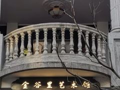 -金谷里艺术馆