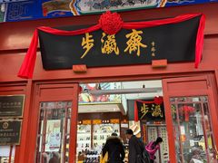 -北京前门大栅栏