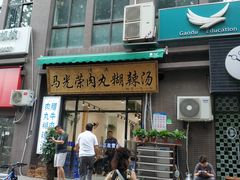 门面-马光荣肉丸糊辣汤(边东街店)