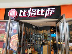 门面-比格比萨自助(美乐城店)