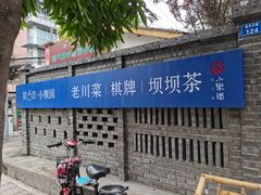 门面-院8里·小聚园老川菜(九眼桥店)