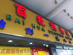 -百花传统甜品店(原址店)