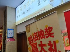 -五芳斋(中山大道总店)