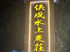 -侠成水上农庄(工业大道店)