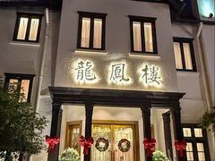 -香港龙凤楼(巨鹿路洋房店)