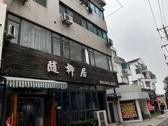 -随柳居·苏式小吃(建新巷店)