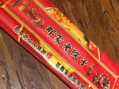 -那家老院子(云峰街店)