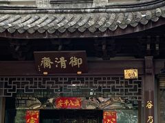 -御清斋总店(天一街店)
