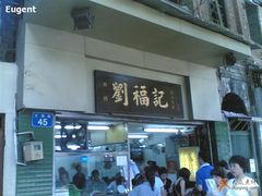 门面-西关刘福记(文德路店)