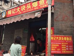 -梅记大块头爆鱼店(乍浦路店)