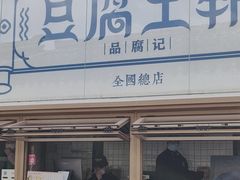 -品腐记·豆腐王朝(老门东总店)