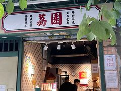 -荔園 LaiYuen