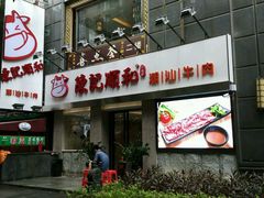 门面-陈记顺和牛肉火锅馆(天河北路店)