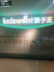 -孩子王(海悦店)