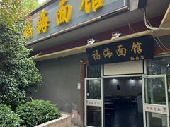 -福海面馆(阳曲店)