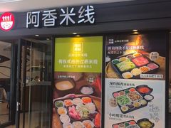 -阿香米线(闸北大润发店)