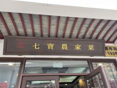 门面-七宝农家菜(七宝老街店)