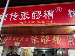 -张醪糟
