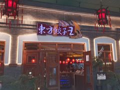 -东方饺子王(王府井关东古巷店)