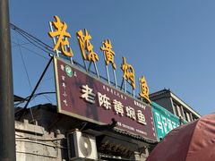 -四代祖传老陈黄焖鱼