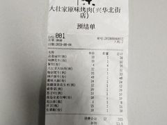 账单-大壮家原味烤肉(兴华北街店)