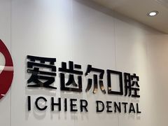 -爱齿尔口腔美学种植中心(永清院)