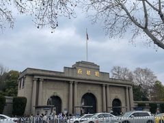 -南京中国近代史遗址博物馆(南京总统府)