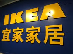 -宜家家居(西安未央商场店)