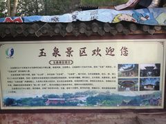 游乐设施-玉泉观
