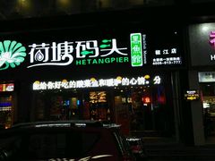 -湘芙蓉·湖南菜(椒江店)