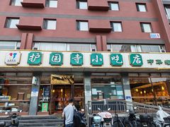 -护国寺小吃店(红莲南路店)