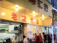 门面-海汇源老烧麦店(东大街总店)