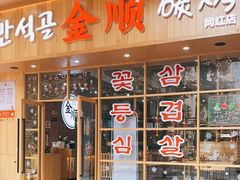 门面-金顺韩式烤肉·网红烤肉店(广利路店)