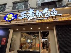 -三煮纸包鱼(青岛总店)