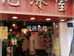 门面-顺记冰室(宝华路店)