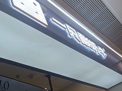 -一只酸奶牛(时代天街A馆店)