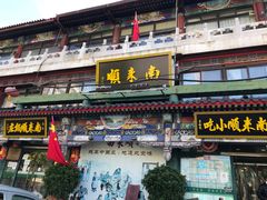 门面-南来顺饭庄·清真(南菜园店)