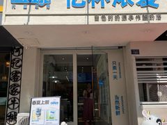 -白色日记·手作酸奶(麦凯乐店)